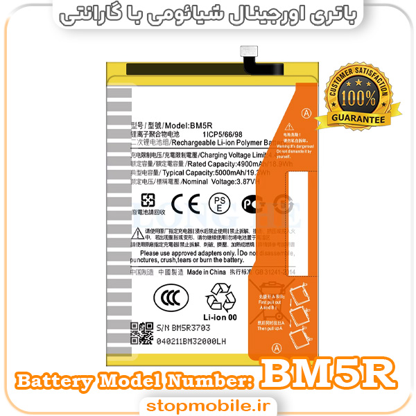 باتری اصلی گوشی شیائومی باتری اصلی گوشی شیائومی با مدل فنی BM5R