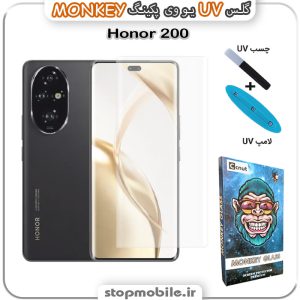 محافظ صفحه یو وی آنر Honor 200 پکینگ UV MONKEY