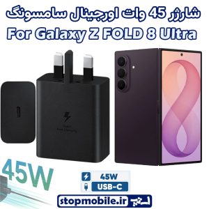 آداپتور شارژر 45 وات اورجینال سامسونگ SAMSUNG GALAXY Z Fold 8 Ultra