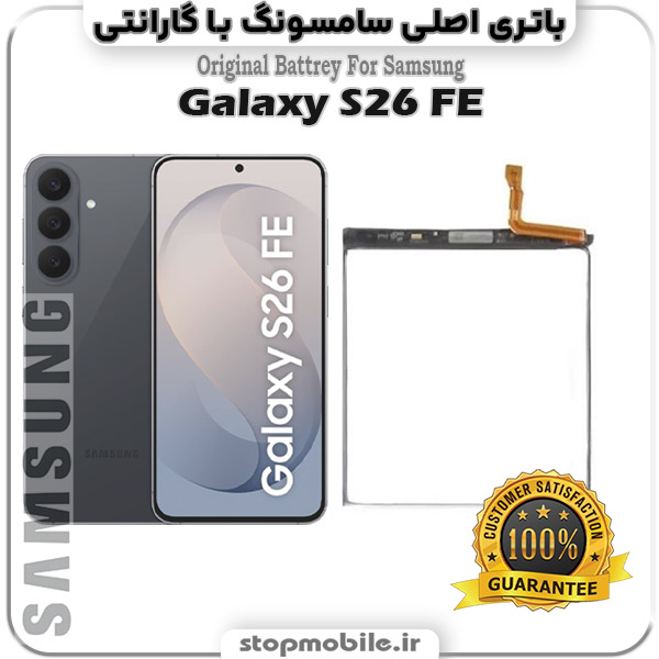 باتری اصلی گوشی سامسونگ Galaxy S26 FE