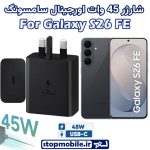 شارژر 45 وات اورجینال سامسونگ SAMSUNG GALAXY S26 FE