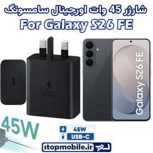 شارژر 45 وات اورجینال سامسونگ SAMSUNG GALAXY S26 FE