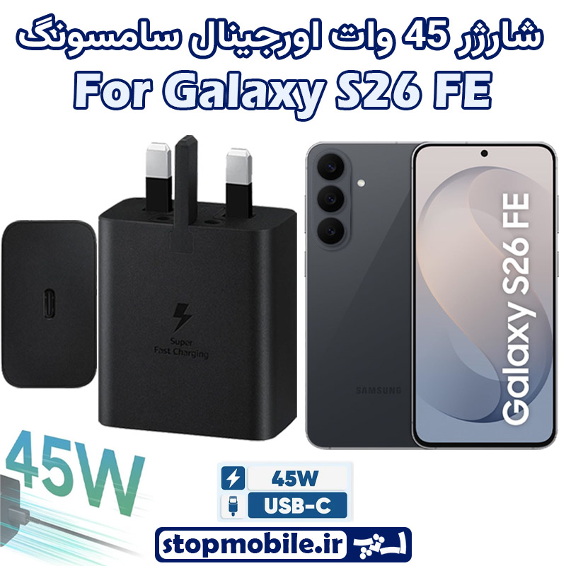 لوازم جانبی گوشی سامسونگ Galaxy S26 FE شارژر 45 وات اورجینال سامسونگ SAMSUNG GALAXY S26 FE