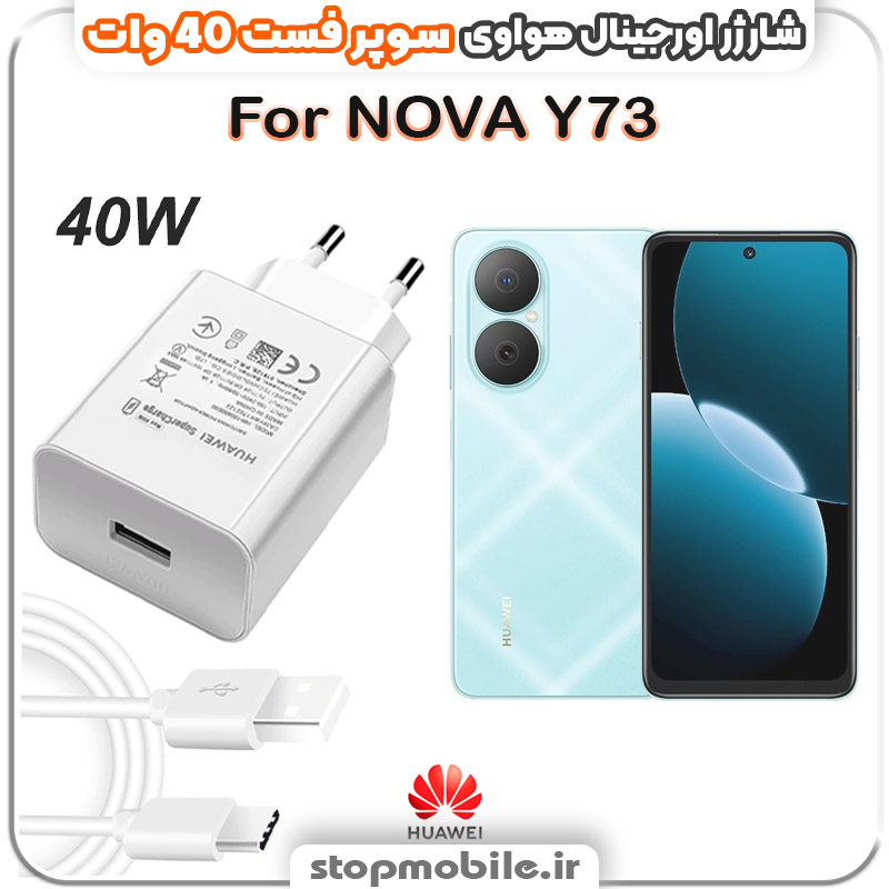 شارژر اورجینال سوپر فست 40 وات هواوى مدل Huawei NOVA Y73