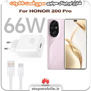 شارژر اورجینال سوپر فست 66 وات هواوى مدل HONOR 200 Pro