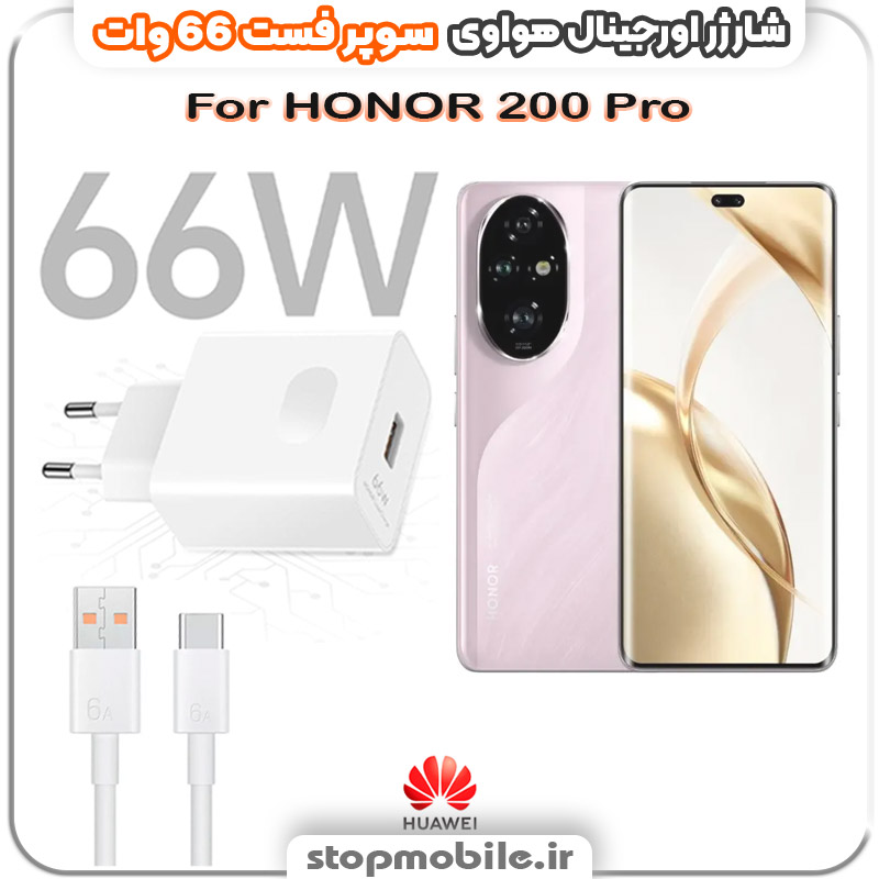 شارژر-اورجینال-سوپر-فست-66-وات-هواوى-مدل-HONOR-200-Pro شارژر اورجینال سوپر فست 66 وات هواوى مدل HONOR 200 Pro