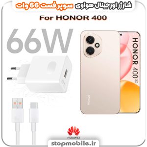 شارژر اورجینال سوپر فست 66 وات هواوى مدل HONOR 400