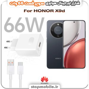 شارژر اورجینال سوپر فست 66 وات هواوى مدل HONOR X9d