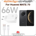 شارژر اورجینال سوپر فست 66 وات هواوى مدل Huawei Mate 70