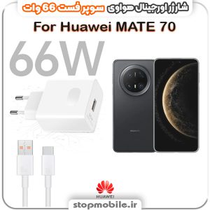 شارژر اورجینال سوپر فست 66 وات هواوى مدل Huawei Mate 70