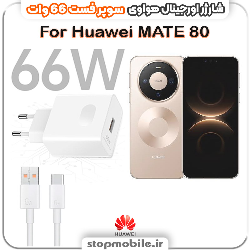 شارژر اورجینال سوپر فست 66 وات هواوى مدل Huawei Mate 80
