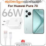 شارژر اورجینال سوپر فست 66 وات هواوى مدل Huawei Pura 70