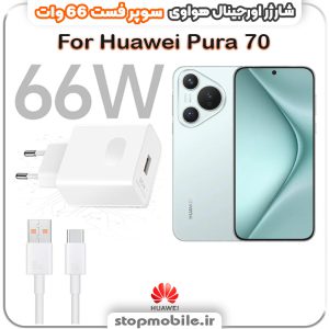 شارژر اورجینال سوپر فست 66 وات هواوى مدل Huawei Pura 70