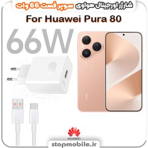 شارژر اورجینال سوپر فست 66 وات هواوى مدل Huawei Pura 80