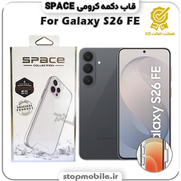 قاب گوشی GALAXY S26 FE سامسونگ مدل اسپیس Space دکمه کرومی