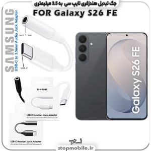 مبدل تایپ سی به صدا گوشی سامسونگ SAMSUNG GALAXY S26 FE ( جک تبدیل هندزفری TYPE C به 3.5 میلیمتری )