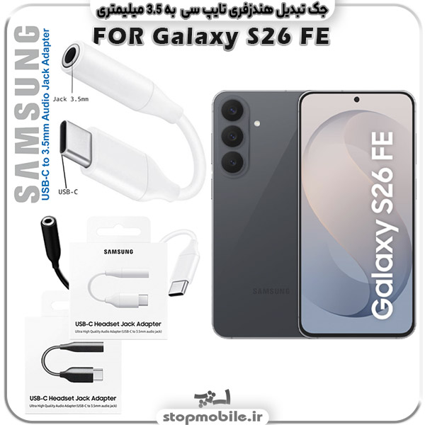 لوازم جانبی گوشی سامسونگ Galaxy S26 FE مبدل تایپ سی به صدا گوشی سامسونگ SAMSUNG GALAXY S26 FE ( جک تبدیل هندزفری TYPE C به 3.5 میلیمتری )