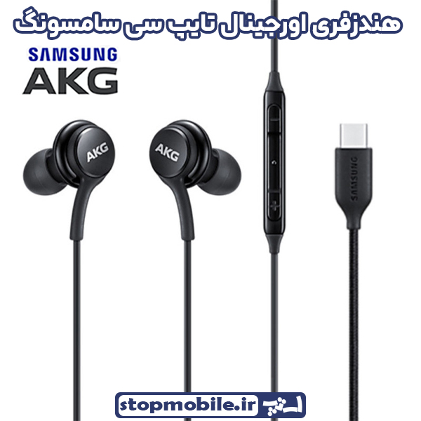 هندزفری اورجینال AKG سامسونگ Type-C | از نوع تایپ سی