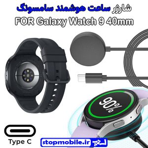 کابل شارژر ساعت سامسونگ مدل Galaxy Watch 9 40mm