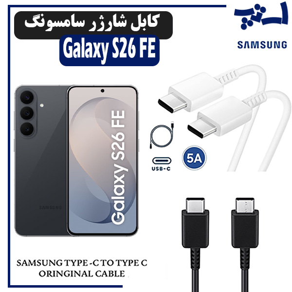 کابل شارژر سامسونگ S26 FE از نوع 2 سر تایپ C خروجی 45 وات