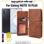 کیف مگنت دار سامسونگ NOTE 10 PLUS طرح چرم