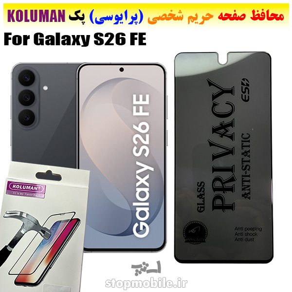 گلس حریم شخصی سامسونگ S26 FE برند KOLUMAN (پرایوسی)