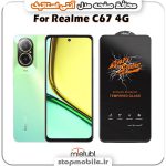 گلس ریلمی Realme C67 4G مدل آنتی استاتیک برند MEITUBL