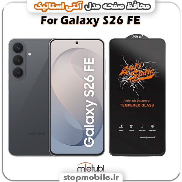 گلس سامسونگ GALAXY S26 FE مدل آنتی استاتیک برند MEITUBL