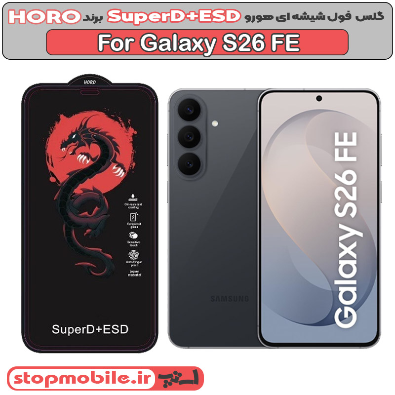 گلس سامسونگ S26 FE مدل SuperD+ESD برند HORO