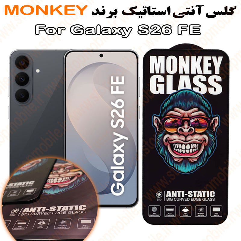 گلس سامسونگ S26 FE مدل آنتی استاتیک برند MONKEY