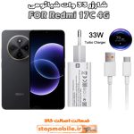 شارژر اورجینال شیائومی مدل REDMI 17C 4G مدل سوپر فست 33 وات