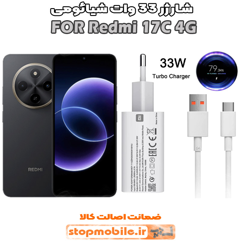 شارژر اورجینال شیائومی مدل REDMI 17C 4G مدل سوپر فست 33 وات