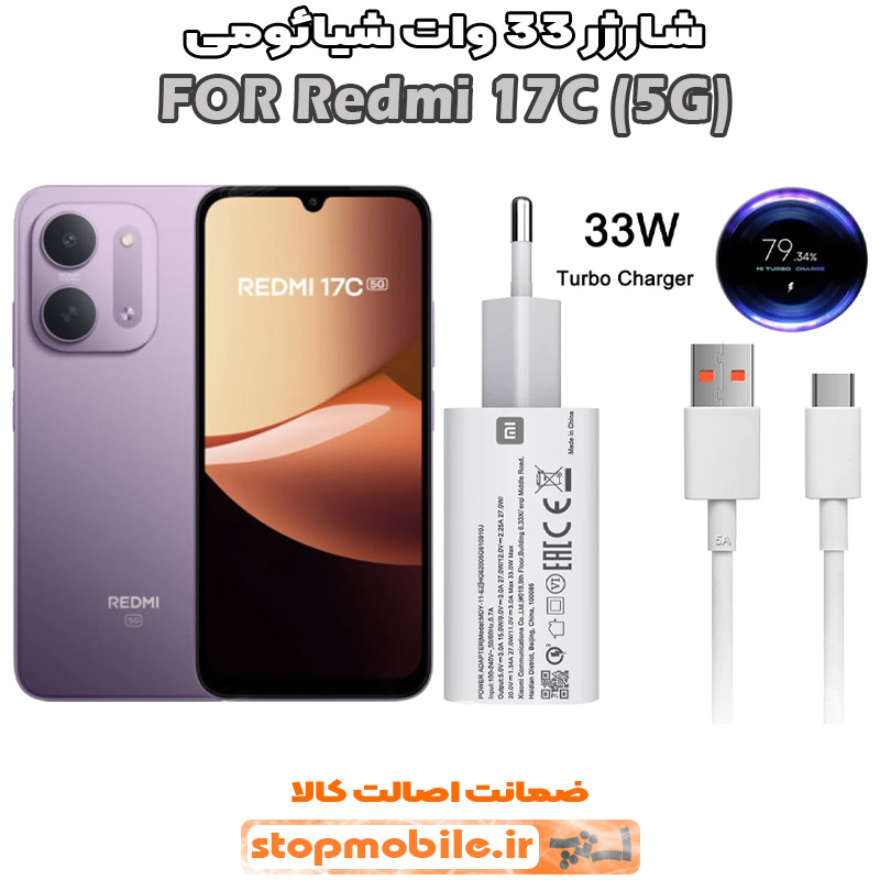 شارژر اورجینال شیائومی مدل REDMI 17C مدل سوپر فست 33 وات
