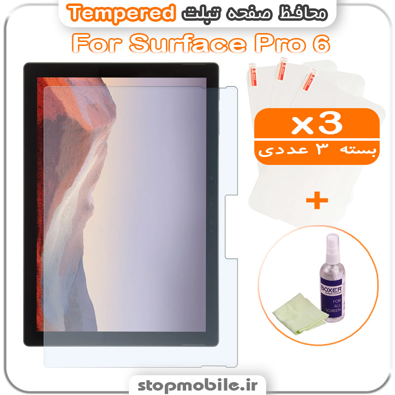 محافظ صفحه تبلت مایکروسافت مدل Surface Pro 6 مدل Tempered (پک سه عددی + کلینر) | 12.3 اینچ