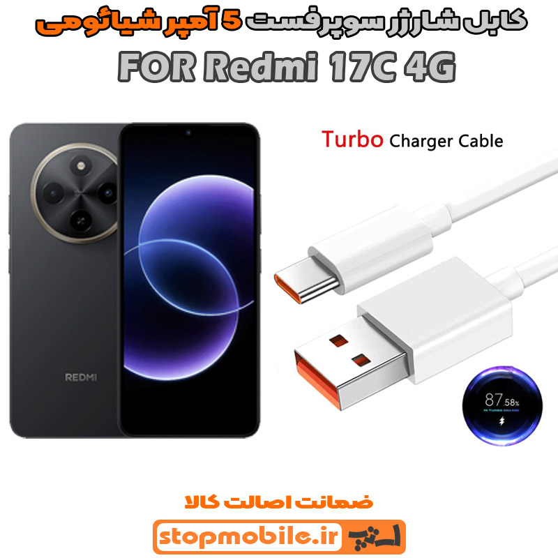 کابل شارژر شیائومی REDMI 17C 4G از نوع سوپر فست Type-C و خروجی 5 آمپر 33 وات