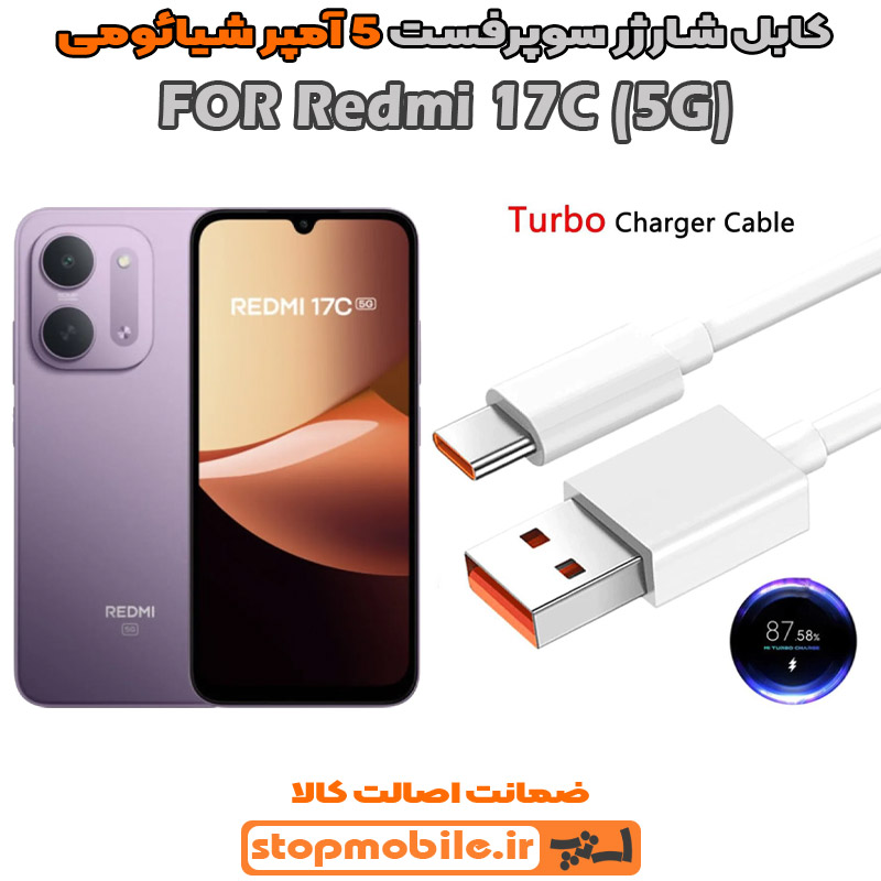 کابل شارژر شیائومی REDMI 17C از نوع سوپر فست Type-C و خروجی 5 آمپر 33 وات
