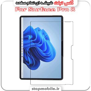 گلس تبلت مایکروسافت مدل Surface Pro 8 از جنس شیشه ای تمام صفحه