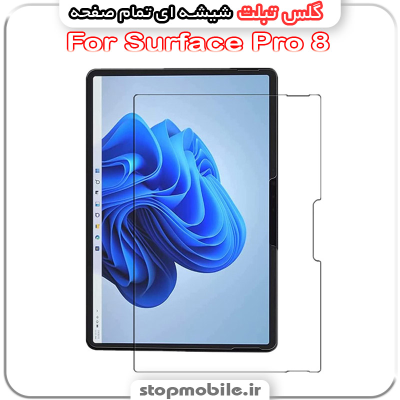 گلس تبلت مایکروسافت مدل Surface Pro 8 از جنس شیشه ای تمام صفحه