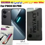 گلس حریم شخصی شیائومی POCO X8 PRO برند KOLUMAN (پرایوسی)