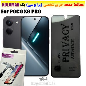 گلس حریم شخصی شیائومی POCO X8 PRO برند KOLUMAN (پرایوسی)