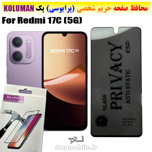 گلس حریم شخصی شیائومی Redmi 17C برند KOLUMAN (پرایوسی)