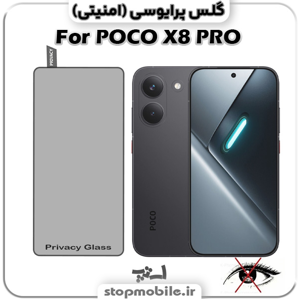 گلس پرایوسی شیائومی POCO X8 PRO