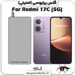 گلس پرایوسی شیائومی Redmi 17C