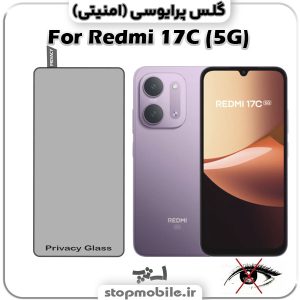 گلس پرایوسی شیائومی Redmi 17C