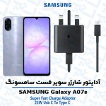 شارژر اصلى گوشى سامسونگ SAMSUNG GALAXY A07s مدل سوپر فست 25 وات