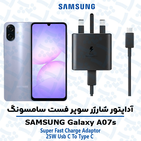 شارژر اصلى گوشى سامسونگ SAMSUNG GALAXY A07s مدل سوپر فست 25 وات
