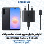 شارژر اصلى گوشى سامسونگ SAMSUNG GALAXY A18 4G مدل سوپر فست 25 وات
