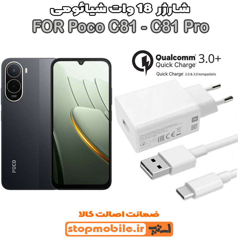 شارژر اورجینال شیائومی Poco C81 - C81 Pro فست شارژ 18 وات