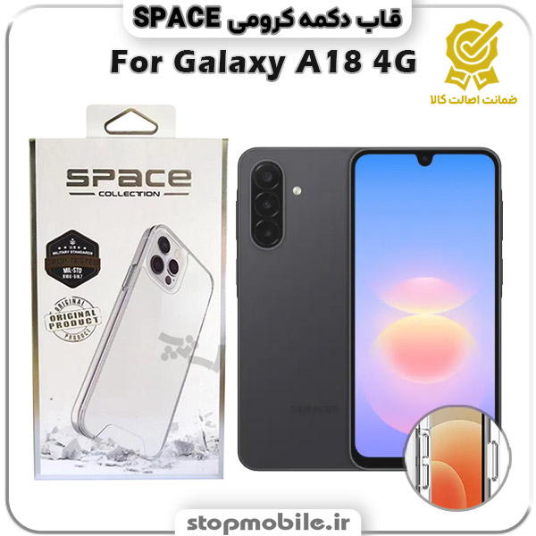 قاب گوشی GALAXY A18 4G سامسونگ مدل اسپیس Space دکمه کرومی