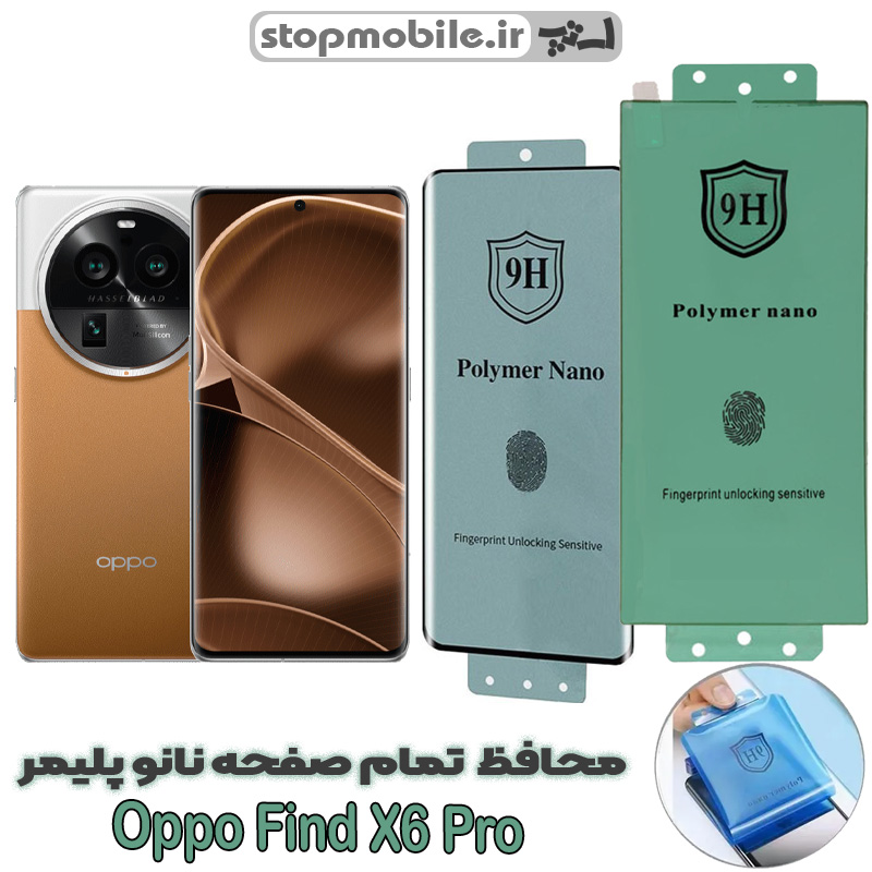محافظ صفحه نمایش اوپو Oppo Find X6 Pro مدل نانو پلیمر